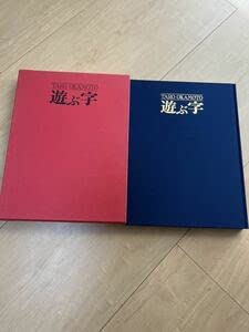 Amazon.co.jp: 岡本太郎 遊ぶ字 日本芸術出版社 1981年発行 Taro